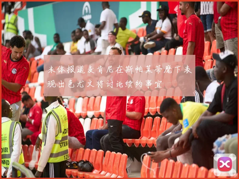 米体报道麦肯尼在斯帕莱蒂麾下表现出色尤文将讨论续约事宜