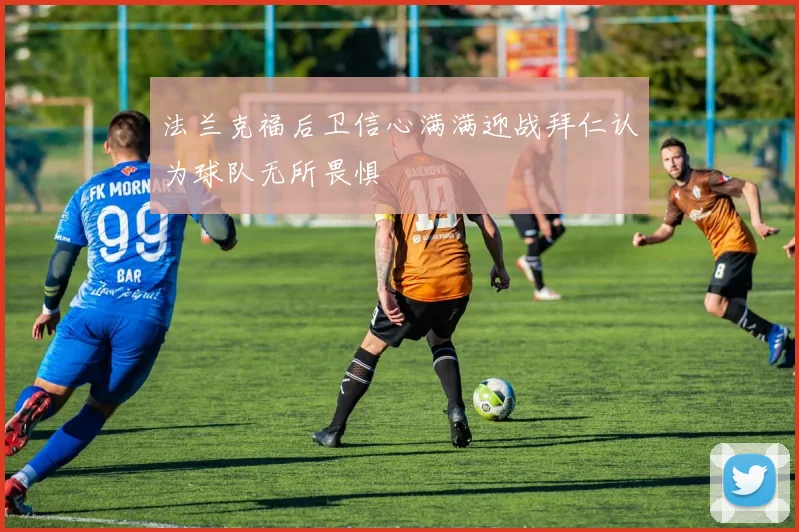 法兰克福后卫信心满满迎战拜仁认为球队无所畏惧