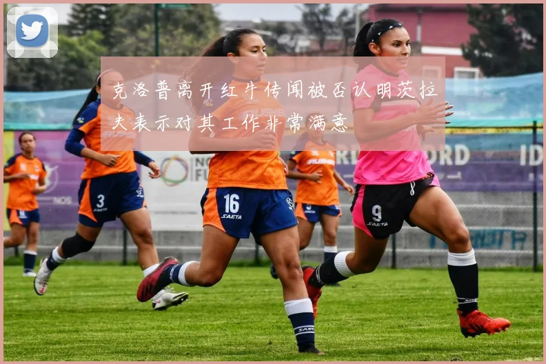 克洛普离开红牛传闻被否认明茨拉夫表示对其工作非常满意
